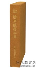 中世近世 渡来銭標本集