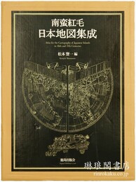 南蛮紅毛日本地図集成