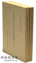 唐宋時代に於ける金銀の研究 東洋文庫論叢