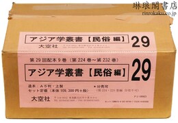アジア学叢書 民俗編