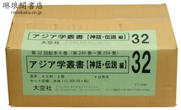 アジア学叢書 神話・伝説編