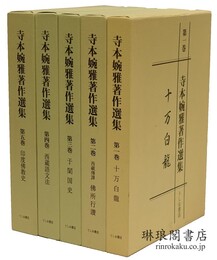 寺本婉雅著作選集