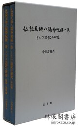 仏説天地八陽神呪経一巻 トルコ語訳の研究