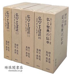 仏のことば註 仏と聖典の伝承 パラマッタ・ジョーティカー