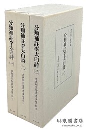 分類補註李太白詩 古典研究会叢書 漢籍之部