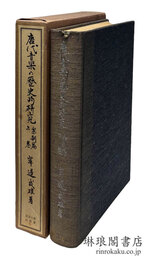 唐代音楽の歴史的研究 楽制篇