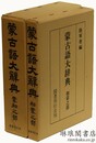 蒙古語大辞典 蒙和之部 和蒙之部