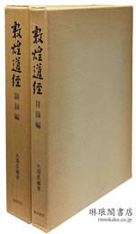 敦煌道経 目録編・図録編