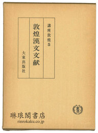 敦煌漢文文献 講座敦煌5