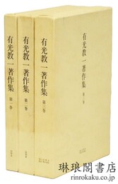 有光教一著作集