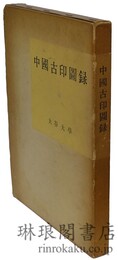 中国古印図録