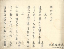 明和六巳?歳旦 千載堂除元集