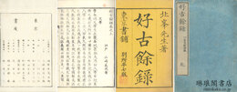 好古餘録