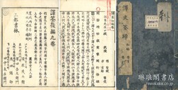 訳文筌蹄 付後編