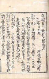 新編日用食性大成 五巻　増補食物備考
