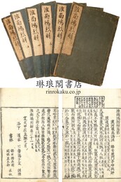 淮南鴻烈解 二十一巻