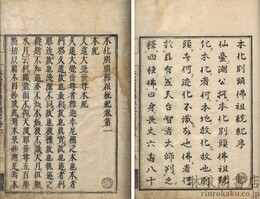 本化別頭仏祖統記 三十八巻目録一巻