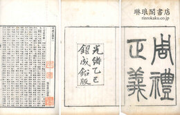 周礼正義 八十六巻