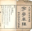 重校字学挙隅