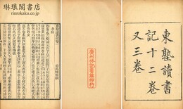 東塾読書記 十二巻又三巻