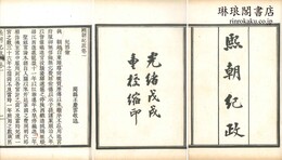 熙朝紀政 六巻