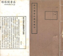 清内閣庫貯旧档輯刊 六編 敍録一巻