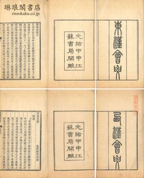 東漢会要 西漢会要 東四十巻 西七十巻