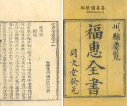 福恵全書 三十二巻