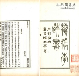 南邨帖攷 続?李遺書