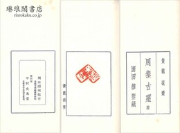 黄龍硯斎周秦古璽続