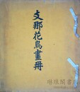 支那花鳥画冊