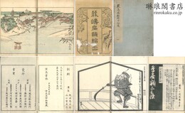 嚴島扁額縮本 五巻