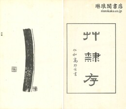 草隷存