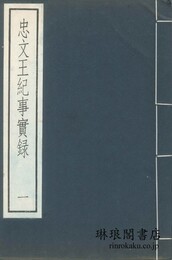 忠文王紀事実録 古逸叢書三編之二十六