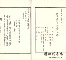 清同光間外交史料拾遺 五巻 中国文献珍本叢書