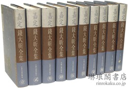 嘉定銭大★全集