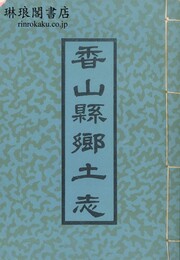 香山県郷土志 十五巻