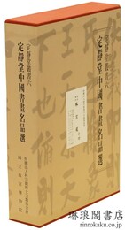 定静堂中国書画名品選 図版篇 解説篇 定静堂叢書