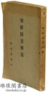 朝鮮図書解題