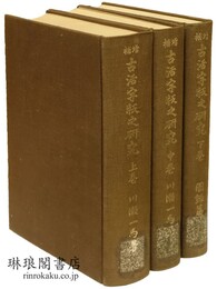 増補 古活字版之研究