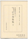 早稲田大学所蔵 合巻集覧 下 日本書誌学大系