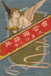 英語獨稽古 七ツ以呂波