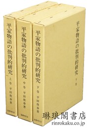 平家物語の批判的研究