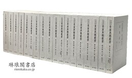 国立歴史民俗博物館蔵 貴重典籍叢書 歴史篇