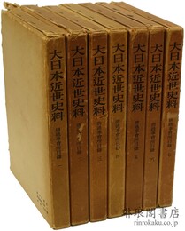 唐通事会所日録 大日本近世史料