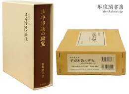 平安密教の研究