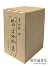 山田方谷全集