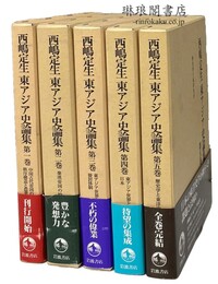 西嶋定生 東アジア史論集