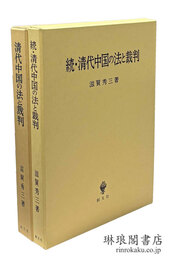 清代中国の法と裁判 正続