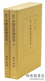 訳注 中国近世刑法志